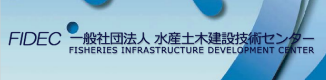 (事務局)一般社団法人水産土木建設技術センター